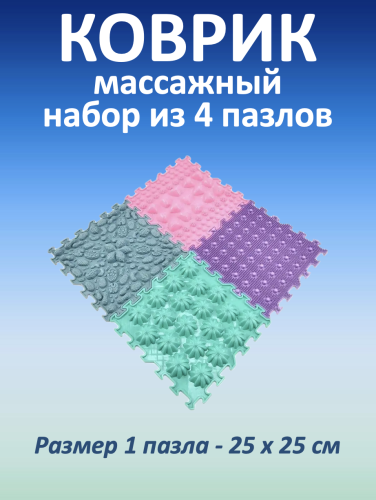 Массажные коврики MAGIC PUZZLE (4 шт.)